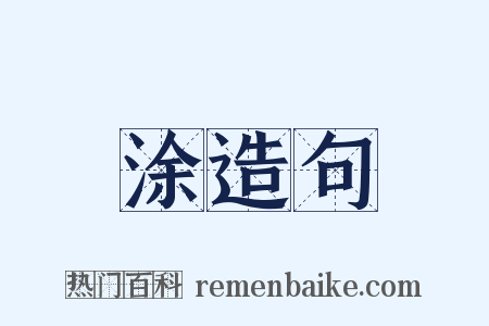 涂造句是什么意思的图片